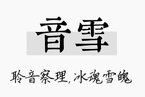 音雪名字的寓意及含义