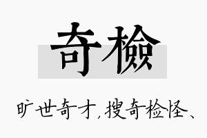 奇检名字的寓意及含义