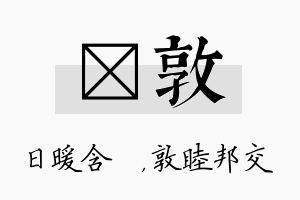 芃敦名字的寓意及含义