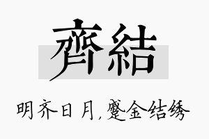 齐结名字的寓意及含义