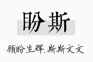 盼斯名字的寓意及含义