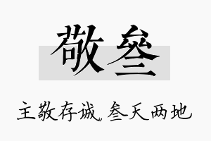 敬叁名字的寓意及含义