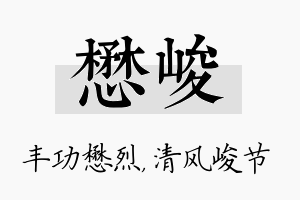 懋峻名字的寓意及含义