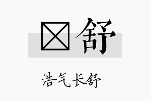 琲舒名字的寓意及含义