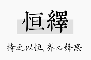 恒绎名字的寓意及含义