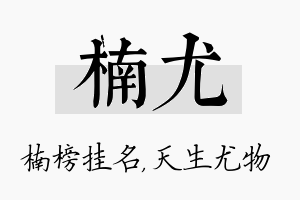 楠尤名字的寓意及含义