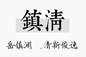 镇清名字的寓意及含义