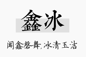 鑫冰名字的寓意及含义