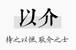 以介名字的寓意及含义