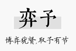 弈予名字的寓意及含义