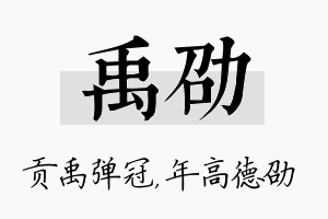 禹劭名字的寓意及含义