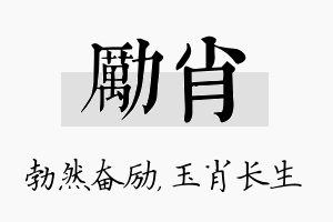 励肖名字的寓意及含义