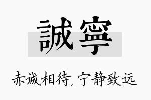 诚宁名字的寓意及含义