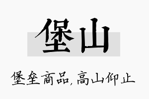 堡山名字的寓意及含义