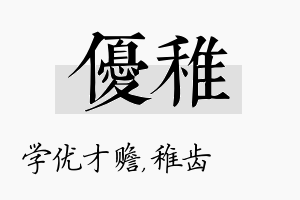 优稚名字的寓意及含义