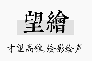 望绘名字的寓意及含义