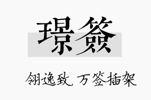 璟签名字的寓意及含义