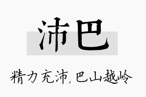 沛巴名字的寓意及含义