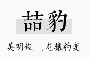 喆豹名字的寓意及含义