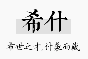 希什名字的寓意及含义