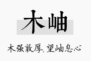 木岫名字的寓意及含义