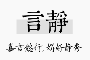 言静名字的寓意及含义