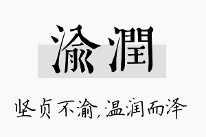 渝润名字的寓意及含义