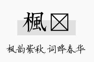 枫晔名字的寓意及含义