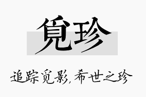 觅珍名字的寓意及含义