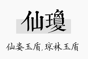 仙琼名字的寓意及含义