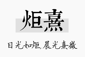 炬熹名字的寓意及含义