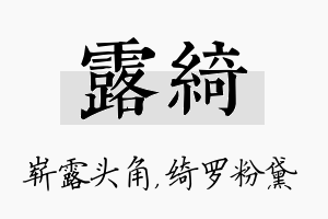 露绮名字的寓意及含义