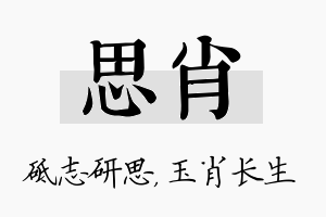 思肖名字的寓意及含义