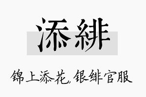 添绯名字的寓意及含义