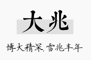 大兆名字的寓意及含义