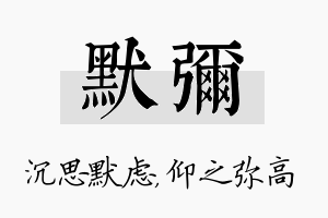 默弥名字的寓意及含义