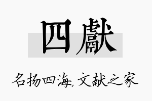 四献名字的寓意及含义