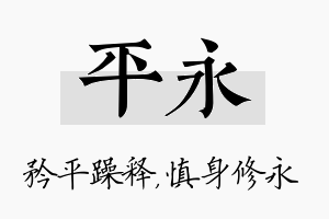 平永名字的寓意及含义