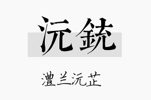 沅铳名字的寓意及含义