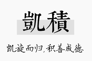 凯积名字的寓意及含义