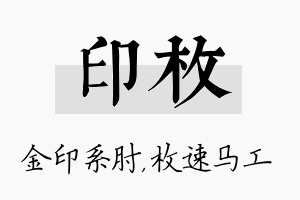 印枚名字的寓意及含义