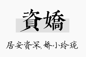 资娇名字的寓意及含义