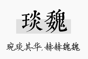 琰魏名字的寓意及含义