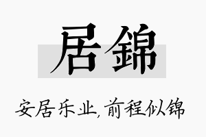 居锦名字的寓意及含义