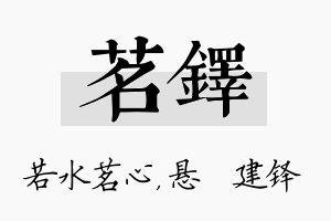 茗铎名字的寓意及含义