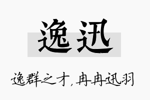 逸迅名字的寓意及含义