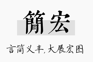 简宏名字的寓意及含义