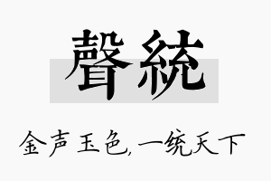 声统名字的寓意及含义