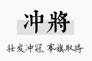 冲将名字的寓意及含义