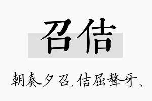 召佶名字的寓意及含义